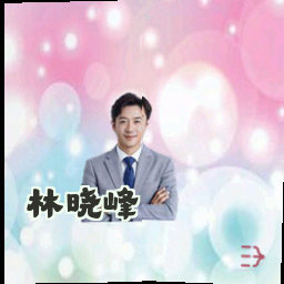 林晓峰